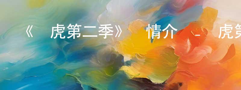 陳世星發布《濱虎第二季》詳情介紹_濱虎第二季已完結在線觀看_濱虎第二季迅雷下載_日漫